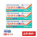 【第(2)類医薬品】ベトネベートN軟膏AS 5g×3個セット