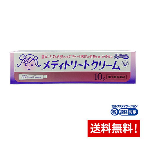 第1類医薬品販売の流れ （1）ご注文 商品ページ内の問診票にすべてお答えの上(対象はその医薬品を使用・服用する方)、 買い物かごにお入れください。 医薬品注意事項が書かれたページが表示されますので、内容を確認の上改めて買い物かごへお入れください。 （2）情報提供およびご確認 当店の薬剤師がご注文内容と問診票の内容に応じて注意事項等の情報をメールにてお送りします。 メールの内容をご確認いただき、内容を理解し他に質問が無い場合は その旨を記載しご返信いただくか、購入履歴の詳細より承認ボタンを押してください。 注)ご承諾の確認が取れない場合商品の発送ができませんのでご注意ください。 注)当店がメールをお送りしてから1週間以内にご連絡が無い場合、注文をキャンセルさせて頂くことがあります。 （3）商品発送 ご承諾の確認後、当店の薬剤師が販売可否を判断し、発送手続きに入ります。 商品区分一般用医薬品　【第1類医薬品】 メーカー名大正製薬株式会社 生産国日本 広告文責久保薬局(ライブリーWEST)連絡先0943-42-0136 《効能又は効果》 腟カンジダの再発による、発疹を伴う外陰部のかゆみ（過去に医師の診断・治療を受けた方に限る） ただし、腟症状（おりもの、熱感等）を伴う場合は、必ず腟剤（腟に挿入する薬）を併用してください。 ［注意］ 本剤はカンジダによる外陰部の症状を改善しますが、腟内の治療を行うものではありません。 ［解説］ 外陰部の症状は、腟の中にいるカンジダ菌が外陰部に影響を及ぼすことによって起こる疾病で、かゆみの他、発疹、熱感を生じます。外陰部皮膚に発赤やただれ等の発疹を伴うかゆみがあらわれた場合にお使いください。 メディトリート(膣坐剤)はこちら 膣坐剤+クリームセットはこちら 《成分及び分量》1g中 成分分量はたらき ミコナゾール硝酸塩10mgカンジダ菌に対して強い抗菌作用を示します。 添加物 : ポリオキシエチレンセチルエーテル、自己乳化型モノステアリン酸グリセリン、パラベン、ミリスチン酸イソプロピル、流動パラフィン、セタノール 《用法及び用量》 成人（15歳以上60歳未満）、1 日2 〜 3 回、適量を患部に塗布してください。ただし、3 日間使用しても症状の改善がみられないか、6 日間使用しても症状が消失しない場合は、医師の診療を受けてください。 （1）外陰部症状のみの場合：本剤を使用してください。腟剤（腟に挿入する薬）との併用が望まれます。 （2）腟症状（おりもの、熱感等）を伴う場合：本剤に腟剤（腟に挿入する薬）を併用してください。 〈用法・用量に関連する注意〉 （1）定められた用法・用量を厳守してください。 （2）目に入らないように注意してください。万一、目に入った場合には、すぐに水又はぬるま湯で洗い、直ちに眼科医の診療を受けてください。 （3）腟周辺（外陰）にのみ使用してください。 （4）使用前後によく手を洗ってください。 （5）生理中の使用は避け、使用中に生理になった場合は本剤の使用を中止してください。その場合は治癒等の確認が必要であることから医師の診療を受けてください。（生理中は薬剤が流され、効果が十分得られない場合があります） ＊ご使用の前に入浴するか、ぬるま湯で患部を清潔にし、使用してください。 使用上の注意 ・してはいけないこと 守らないと現在の症状が悪化したり、副作用が起こる可能性があります。 1．次の人は使用しないでください。 （1）初めて発症したと思われる人。（初めて症状があらわれた場合は、他の疾病が原因の場合がありますので、医師の診断を受ける必要があります） （2）本剤又は本剤の成分によりアレルギー症状を起こしたことがある人。（本剤の使用により再びアレルギー症状を起こす可能性があります） （3）15歳未満又は60歳以上の人。（15歳未満の人は初めて発症した可能性が高く、また60歳以上の人は他の疾患の可能性や他の菌による複合感染の可能性があるため） （4）妊婦又は妊娠していると思われる人。（薬の使用には慎重を期し、医師の診断を受ける必要があります） （5）発熱、悪寒、下腹部痛、背中や肩の痛み、色のついた又は血に染まったおりもの、魚臭いおりもの、生理の停止、腟からの不規則又は異常な出血、腟又は外陰部における潰瘍、浮腫又はただれがある人。 （別の疾病の可能性がありますので、医師の診断を受ける必要があります） （6）次の診断を受けた人。 糖尿病（頻繁に本疾病を繰り返す可能性が高いので、医師の診断を受ける必要があります） （7）ワルファリン等の抗凝血剤を服用している人。（ワルファリンの作用である出血傾向が強くなる場合があります） （8）本疾病を頻繁に繰り返している人。（ 1 〜 2 ヵ月に1 回又は6 ヵ月以内に2 回以上） （9）腟カンジダの再発かわからない人。（自己判断できない場合は、医師の診断を受ける必要があります） 2．次の部位には使用しないでください。 （1）腟周辺（外陰）以外の部位。（本剤は外陰部以外に使用する製品ではありません） ・相談する事 1．次の人は使用前に医師又は薬剤師に相談してください。 （1）医師の治療を受けている人。（医師から処方されている薬に影響したり、本剤と同じ薬を使用している可能性もあります） （2）薬などによりアレルギー症状を起こしたことがある人。（薬などでアレルギーを起こした人は、本剤でも起こる可能性があります） （3）授乳中の人。（薬の使用には慎重を期す必要があります） 2．使用後、次の症状があらわれた場合は副作用の可能性があるので、直ちに使用を中止し、この説明書を持って医師又は薬剤師に相談してください。 関係部位症状 腟周辺の皮膚（外陰）かゆみ、発疹・発赤、かぶれ、熱感、びらん、刺激感、小水疱、はれ、乾燥・亀裂、落屑 （本剤によるアレルギー症状であるか、本剤の薬理作用が強くあらわれたものであると考えられ、このような場合、同じ薬を続けて使用すると症状がさらに悪化する可能性があります） 3．3 日間使用しても症状の改善がみられない場合又は6 日間使用しても症状が消失しない場合は、医師の診療を受けてください。特に、クリーム単独使用の場合は、自己判断で治療をすることなく医師の診療を受けてください。（症状が重いか他の疾病による可能性があります） 《保管及び取扱い上の注意》 （1）直射日光の当たらない涼しい所に密栓して保管してください。 （2）小児の手のとどかない所に保管してください。 （3）他の容器に入れ替えないでください。（誤用の原因になったり、品質が変わることがあります） （4）コンドームやペッサリー等の避妊用ラテックス製品との接触を避けてください。（これらの製品が劣化・破損することがあります） （5）使用期限を過ぎた製品は使用しないでください。なお、使用期限内であっても、開封後はなるべくはやく使用してください。（品質保持のため） 製造販売元　大正製薬株式会社 リスク区分【第1類医薬品】 医薬品の使用期限使用期限まで1年以上あるものをお送りします。 「医薬品販売に関する記載事項」（必須記載事項）はこちら