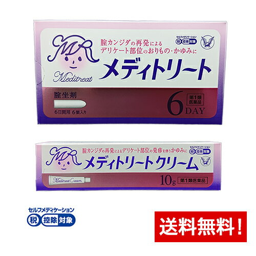 第1類医薬品販売の流れ （1）ご注文 商品ページ内の問診票にすべてお答えの上(対象はその医薬品を使用・服用する方)、 買い物かごにお入れください。 医薬品注意事項が書かれたページが表示されますので、内容を確認の上改めて買い物かごへお入れください。 （2）情報提供およびご確認 当店の薬剤師がご注文内容と問診票の内容に応じて注意事項等の情報をメールにてお送りします。 メールの内容をご確認いただき、内容を理解し他に質問が無い場合は その旨を記載しご返信いただくか、購入履歴の詳細より承認ボタンを押してください。 注)ご承諾の確認が取れない場合商品の発送ができませんのでご注意ください。 注)当店がメールをお送りしてから1週間以内にご連絡が無い場合、注文をキャンセルさせて頂くことがあります。 （3）商品発送 ご承諾の確認後、当店の薬剤師が販売可否を判断し、発送手続きに入ります。 商品区分一般用医薬品　【第1類医薬品】 メーカー名大正製薬株式会社 生産国日本 広告文責久保薬局(ライブリーWEST)連絡先0943-42-0136 メディトリート(膣坐剤)はこちら メディトリートクリームはこちら(1個・2個セット)