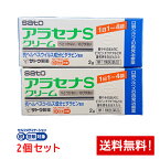 【第1類医薬品】アラセナSクリーム 2g×2個セット サトウ製薬