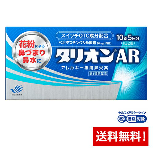 第1類医薬品販売の流れ （1）ご注文 商品ページ内の問診票にすべてお答えの上(対象はその医薬品を使用・服用する方)、 買い物かごにお入れください。 医薬品注意事項が書かれたページが表示されますので、内容を確認の上改めて買い物かごへお入れください。 （2）情報提供およびご確認 当店の薬剤師がご注文内容と問診票の内容に応じて注意事項等の情報をメールにてお送りします。 メールの内容をご確認いただき、内容を理解し他に質問が無い場合は その旨を記載しご返信いただくか、購入履歴の詳細より承認ボタンを押してください。 注)ご承諾の確認が取れない場合商品の発送ができませんのでご注意ください。 注)当店がメールをお送りしてから1週間以内にご連絡が無い場合、注文をキャンセルさせて頂くことがあります。 （3）商品発送 ご承諾の確認後、当店の薬剤師が販売可否を判断し、発送手続きに入ります。 商品区分一般用医薬品　【第1類医薬品】 メーカー名田辺三菱製薬株式会社 生産国日本 広告文責久保薬局(ライブリーWEST)連絡先0943-42-0136 《効能又は効果》 花粉、ハウスダスト（室内塵）などによる次のような鼻のアレルギー症状の緩和： くしゃみ、鼻水、鼻づまり 《成分及び分量》 2錠中 成分分量 ベポタスチンベシル酸塩20mg ステアリン酸マグネシウム、セルロース、タルク、ヒプロメロース、マクロゴール、D-マンニトール 《用法及び用量》 成人（15才以上）1回1錠を1日2回、朝夕に服用してください。 年齢1回量服用回数 成人(15歳以上)1錠1日2回　朝夕 15歳未満服用しないでください 〈用法・用量に関連する注意〉 （1）用法・用量を厳守してください。 （2）花粉によるアレルギー症状に対して服用する場合は、花粉飛散予測日から、又は、症状が出始めたら早めに服用を始めると効果的です。 （3）継続して服用することで効果が得られます。 （4）1週間服用しても症状の改善が見られない場合又は症状の改善が見られても2週間を超えて服用する場合は、医師又は薬剤師に相談してください。 （5）錠剤の取り出し方 　錠剤の入っているPTPシートの凸部を指先で強く押して裏面のアルミを破り、取り出してお飲みください。（誤ってそのまま飲み込んだりすると食道粘膜に突き刺さるなど思わぬ事故につながります。） 使用上の注意 ・してはいけないこと （守らないと現在の症状が悪化したり、副作用・事故が起こりやすくなります） 1．次の人は服用しないでください。 （1）本剤又は本剤の成分によりアレルギー症状を起こしたことがある人 （2）15才未満の小児。 （3）次の診断を受けた人。　腎臓病 2．本剤を服用している間は、次のいずれの医薬品も使用しないでください。 他のアレルギー用薬（鼻炎用内服薬、皮膚疾患用薬を含む）、抗ヒスタミン剤を含有する内服薬等 （かぜ薬、鎮咳去痰薬、乗物酔い薬、催眠鎮静薬等） 3．服用後、乗物又は機械類の運転操作をしないでください。（眠気等があらわれることがあります。） 4．授乳中の人は本剤を服用しないか、本剤を服用する場合は授乳を避けてください。 5．服用前後は飲酒しないでください。 ・相談する事 1．次の人は服用前に医師又は薬剤師に相談してください。 （1）医師の治療を受けている人。 （2）妊婦又は妊娠していると思われる人。 （3）高齢者。 （4）薬などによりアレルギー症状を起こしたことがある人。 （5）アレルギーによる症状か、他の原因による症状かはっきりしない人。 （6）気管支ぜんそく、アトピー性皮膚炎等の他のアレルギー疾患の診断を受けたことがある人。 2．服用後、次の症状があらわれた場合は副作用の可能性があるので、直ちに服用を中止し、この添付文書を持って医師又は薬剤師に相談してください。 関係部位症状 皮膚発疹、はれ、じんましん 消化器吐き気・嘔吐、胃痛、胃部不快感、舌炎、腹痛 精神神経系倦怠感、頭痛、頭重感、めまい 泌尿器血尿、尿量減少、排尿困難 その他月経異常、むくみ、動悸、息苦しい、しびれ、味覚異常 3．服用後、次の症状があらわれることがあるので、このような症状の持続又は増強が見られた場合には、服用を中止し、この添付文書を持って医師又は薬剤師に相談してください。 　口のかわき、眠気、便秘、下痢 《保管及び取扱い上の注意》 （1）直射日光の当たらない湿気の少ない涼しい所に保管してください。 （2）小児の手の届かない所に保管してください。 （3）他の容器に入れ替えないでください。（誤用の原因になったり品質が変わります。） （4）使用期限を過ぎた製品は服用しないでください。 製造販売元　田辺三菱製薬株式会社大阪市中央区道修町3-2-10 リスク区分【第1類医薬品】 医薬品の使用期限使用期限まで1年以上あるものをお送りします。 「医薬品販売に関する記載事項」（必須記載事項）はこちら