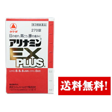 【第3類医薬品】アリナミンEXプラス(270錠)