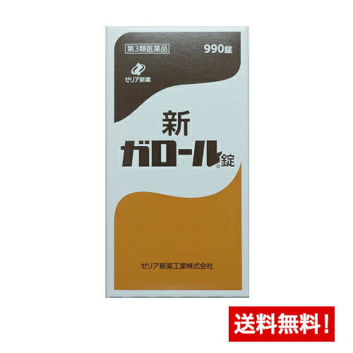 【第3類医薬品】 新ガロール錠(990錠) ゼリア新薬