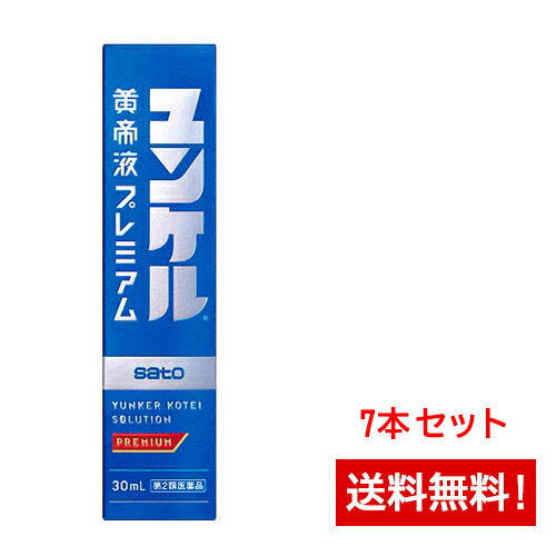 ユンケル黄帝液プレミアム 30ml×7本セット サトウ製薬