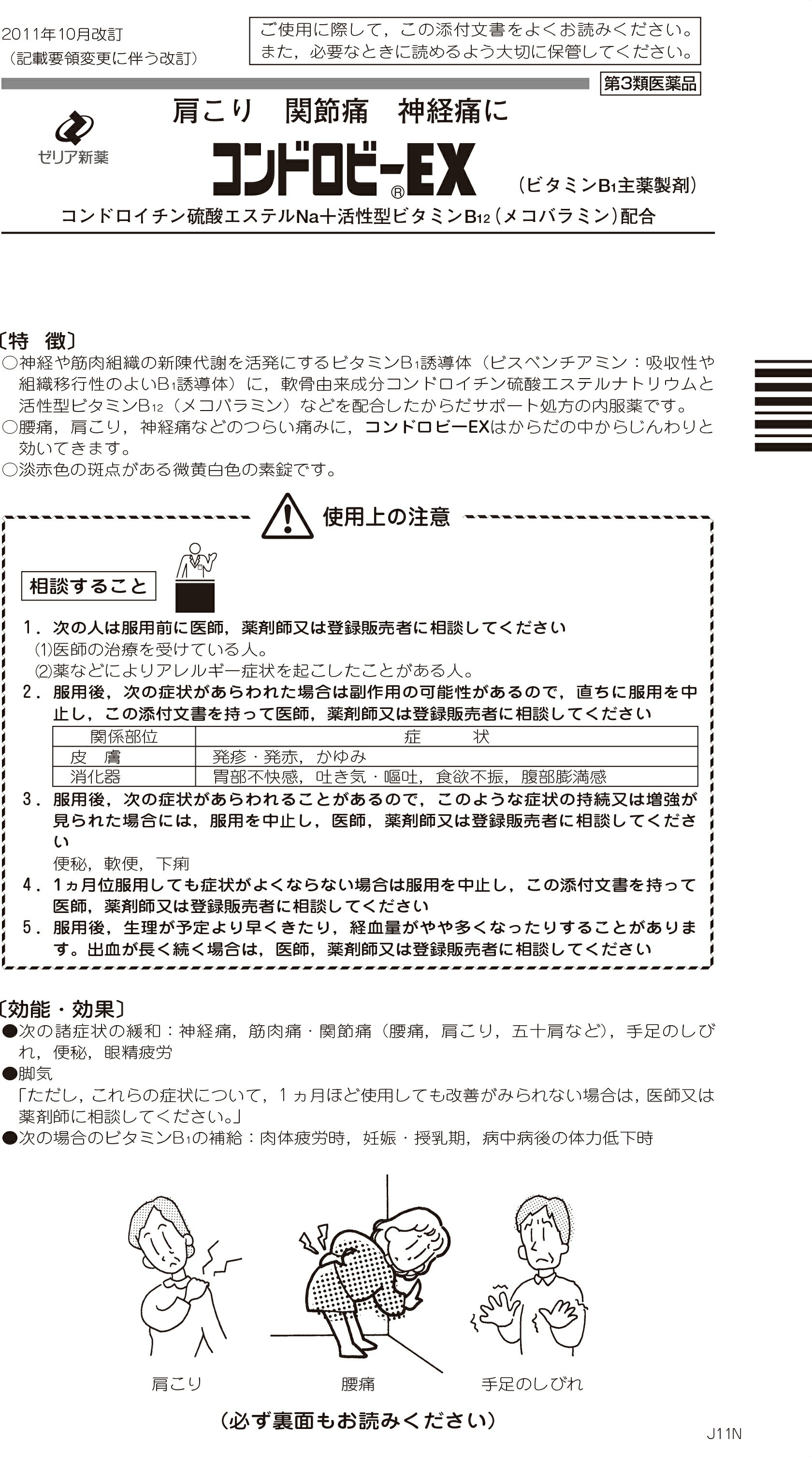 【第3類医薬品】コンドロビーEX(150錠)ゼリア新薬コンドロイチン+メコバラミン(活性型ビタミンB12)肩こり関節痛神経痛の緩和に