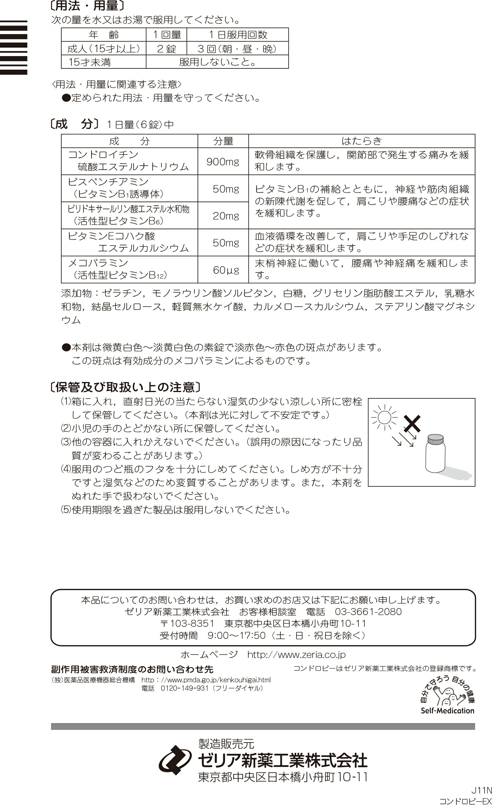 【第3類医薬品】コンドロビーEX(150錠)ゼリア新薬コンドロイチン+メコバラミン(活性型ビタミンB12)肩こり関節痛神経痛の緩和に