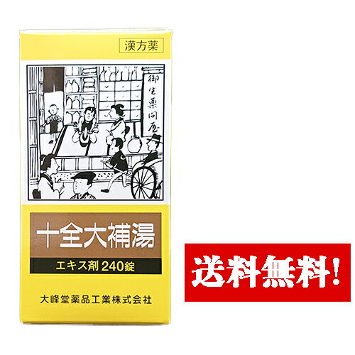 【第2類医薬品】 十全大補湯(ジュウゼンタイホトウ)〔大峰〕(240錠)20日分