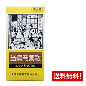 【第2類医薬品】 当帰芍薬散(トウキシャクヤクサン)エキス錠〔大峰〕(270錠)30日分冷え性の方の更年期障害、産前産後の諸症状に