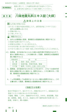【第2類医薬品】 八味地黄丸料(ハチミジオウガンリョウ)エキス錠〔大峰〕(240錠)20日分夜中のオシッコ、目のかすみに