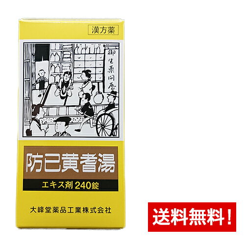 【第2類医薬品】 防已黄耆湯(ボウイオウギトウ)エキス錠〔大峰〕(240錠)20日分水ぶとりの肥満症、ひざの腫れや痛みなどにのサムネイル