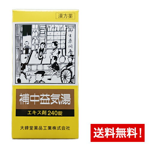 【第2類医薬品】 補中益気湯(ホチュウエッキトウ)エキス錠〔大峰〕(240錠)20日分病後術後の体力回復、夏バテ、食欲不振などに