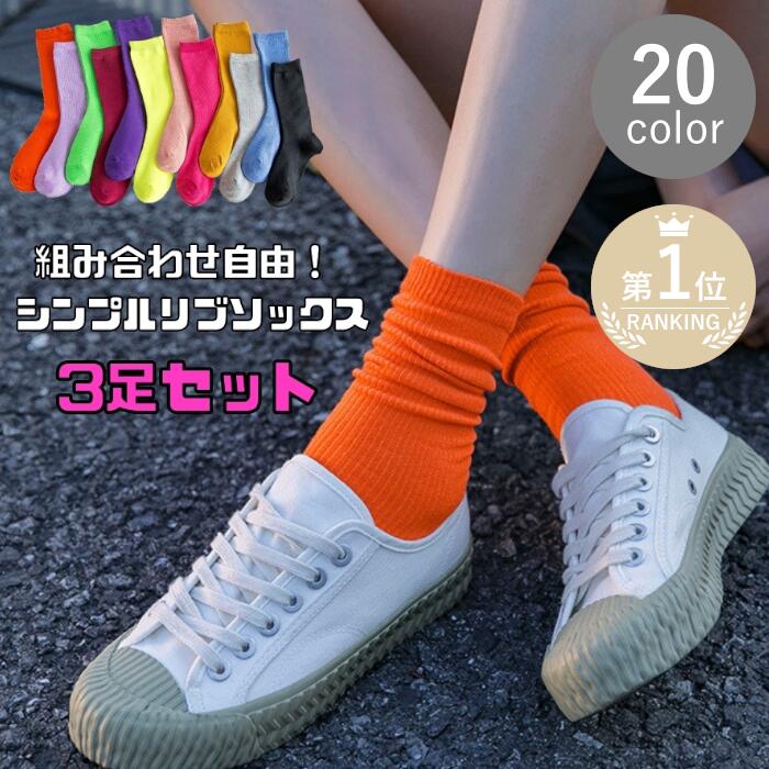 【20色選べる3足セット】靴下 カラーソックス レディース 