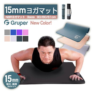 【200円OFF 期間限定】痛くない トレーニングマット 15mm 極厚 ヨガマット 極幅80cm 長185cm 男女兼用 高密度 滑らない 防音 NBR Gruper [正規品] 幅広 特大 ピラティス フィットネス リングフィットアドベンチャー　BIGサイズ クリスマス お歳暮 送料無料