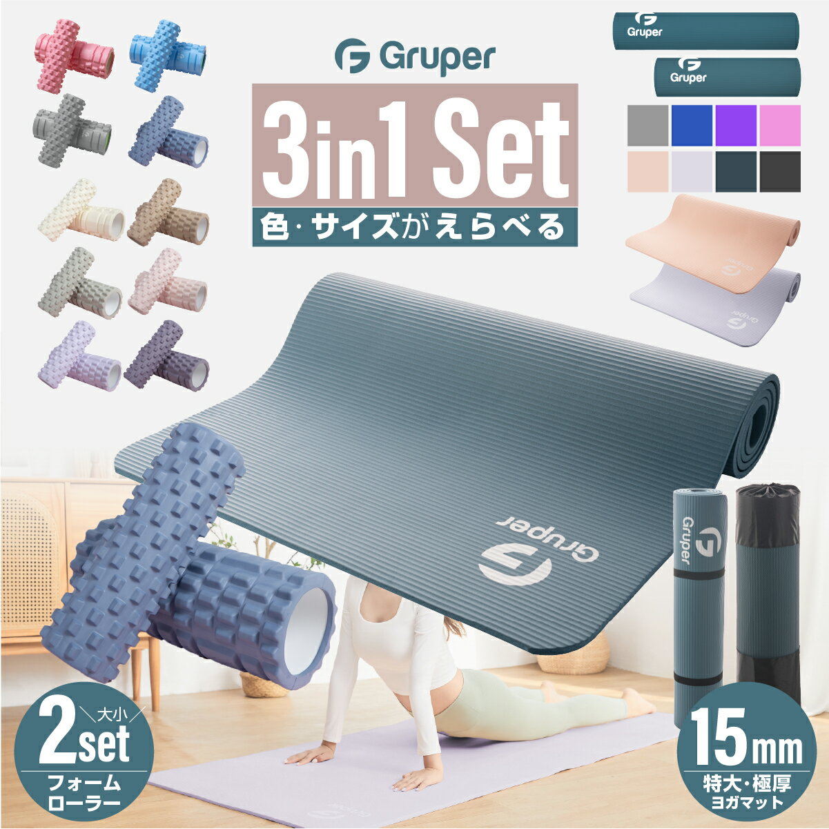 Gruperフォームローラー大小2つセット+ヨガマット15mm 2in1 3点セット 説明書・収納バッグ付き フィットネス ピラティス トレーニング 初心者 在宅トレーニング応援！カラーが選べる福袋≪Gruper正規店ライブリー限定≫ プレゼント