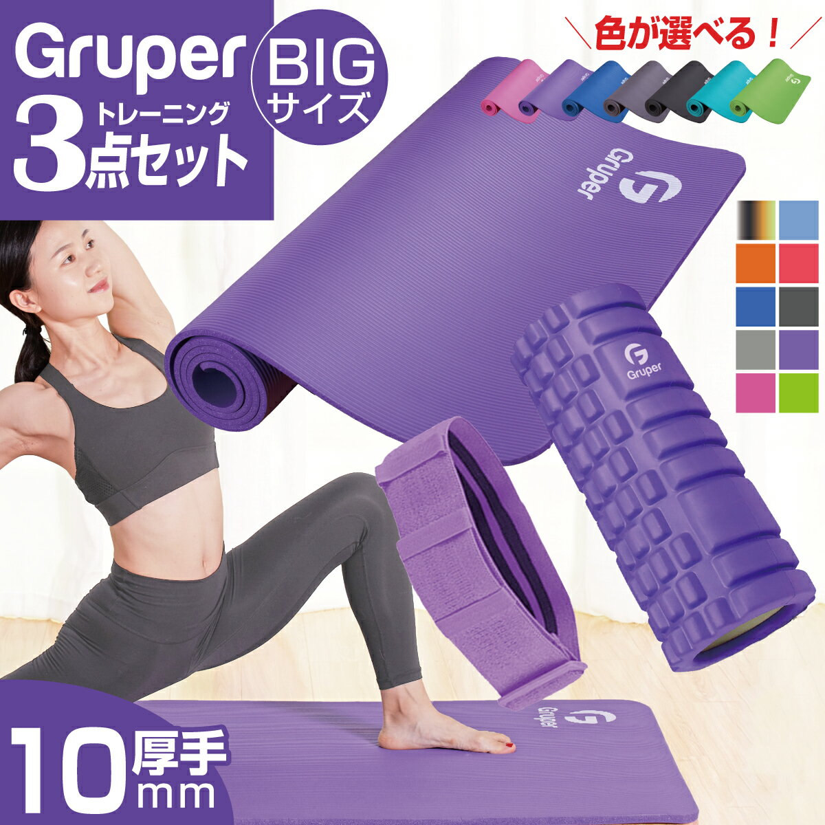 ＼P5＋レビュー特典付／ [Gruper正規品] Gruper3in1フォームローラー+ヨガマット10mm+ゴムバンド1本SET 【SET割価格】説明書・収納バッグ付き 3点セット フィットネス ピラティス トレーニング【新入荷】 全国送料無料