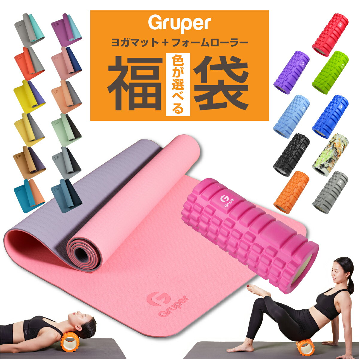 Gruperフォームローラー+ヨガマット6mm 2点セット 説明書・収納バッグ付き フィットネス ピラティス トレーニング 初心者 カラーが選べる在宅トレーニン...