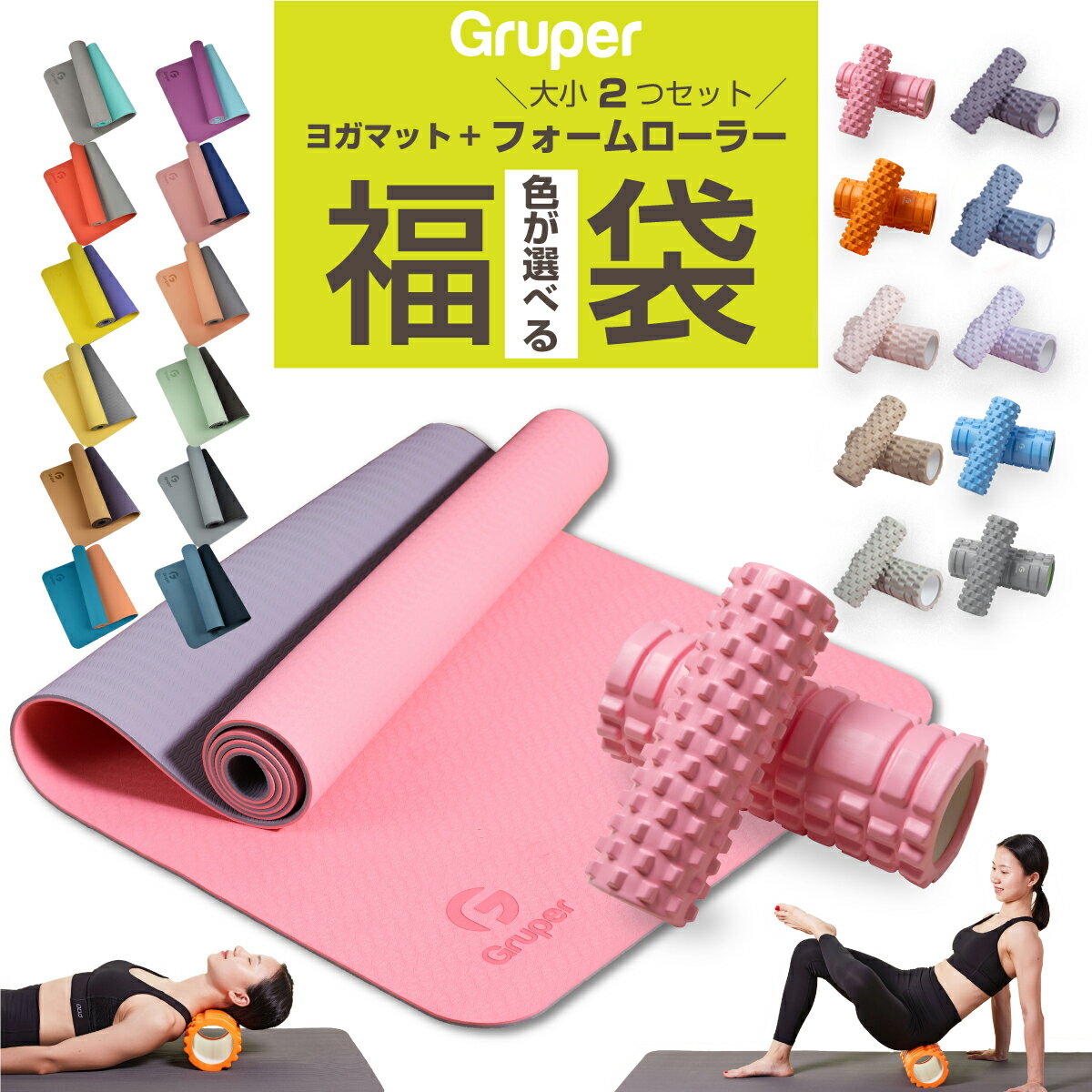 【クーポン利用で200円OFF】Gruperフォームローラー大小2つセット+ヨガマット6mm 説明書・収納バッグ付 2点セット 全3点入り フィットネス ピラティス トレーニング 初心者 カラーが選べる在宅トレーニング応援 福袋 全国送料無料