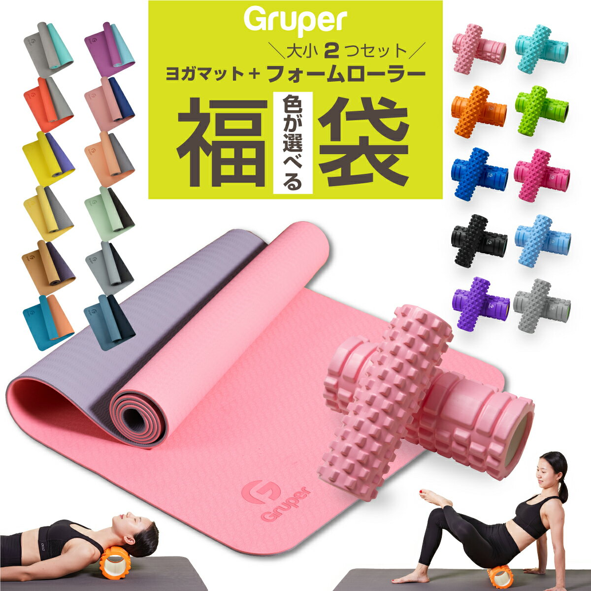 ＼P5＋レビュー特典付／【セット割価格】Gruperフォームローラー大小2つセット+ヨガマット6mm 説明書・収納バッグ付 2点セット 全3点入り フィットネス ピラティス トレーニング 初心者 カラーが選べる在宅トレーニング応援 福袋 全国送料無料