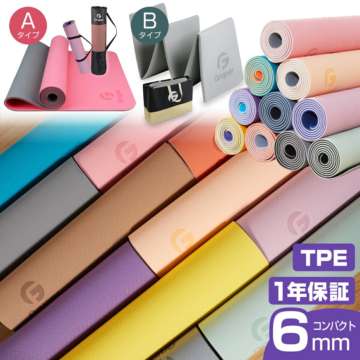 【限定クーポンで最安2414円~】2タイプ 抗菌 臭くない 痛くない 高品質高耐久 TPE 6mm ヨガマット 折りたたみ ヨガマット 滑らない 両面カラー20色[Gruper正規品] 6mm*183cm*61cm ケース付き …