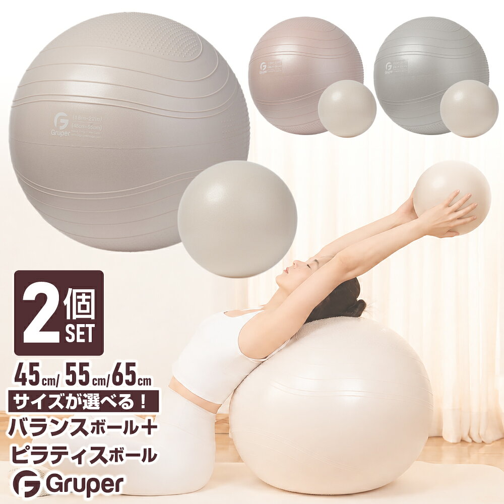 Gruper バランスボール 大小2個セット