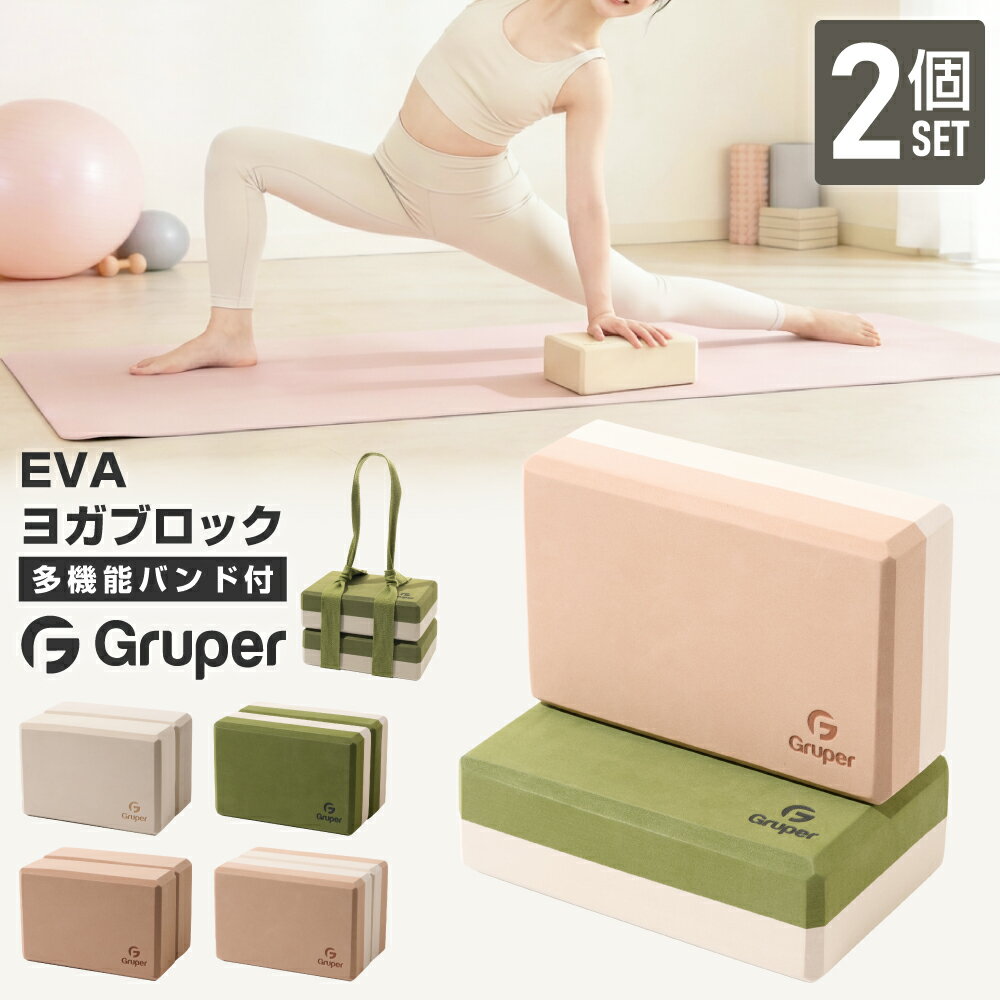 ヨガブロック 2個セット 高密度EVA 硬めタイプ 滑りにくい 増量300g 安定感アップ バイカラー ヨガブリック ストレッチブロック ポーズ補助 プロップス ピラティス ホットヨガ 開脚サポート 体幹 バランス 初心者 宅トレ ヨガベルト付き Gruper　バイカラー おしゃれ