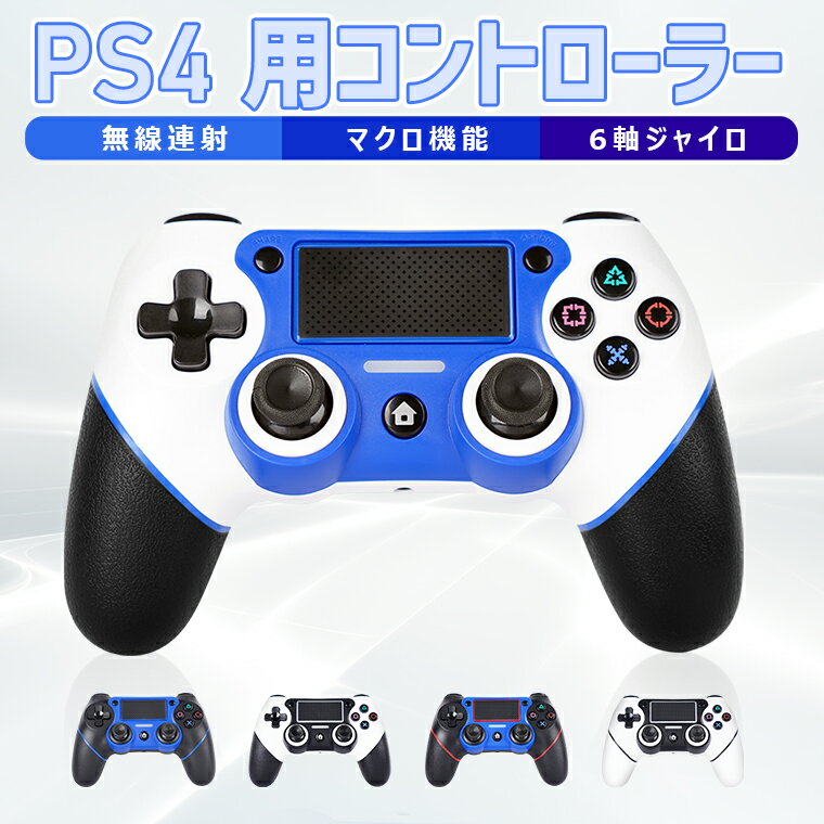 PS4 コントローラー 無線連射 マクロ機能 ワイヤレス pc ジャイロセンサー機能 ワイヤレス 最新バージョン 電池大容量 600mAh Bluetooth リンク遅延なし イヤホンジャック ゲームパット 搭載 HD振動 6軸 高耐久ボタン タッチパット 母の日