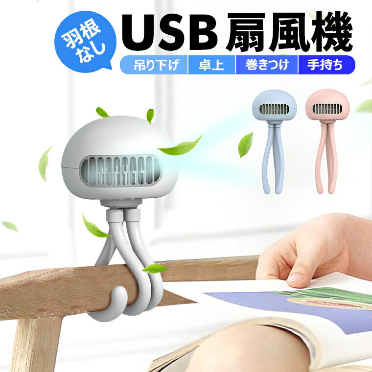 卓上扇風機 ベビーカー 扇風機 USB 強力 静音 節電 11時間連続使用 吊り下げ 三脚 スタンド ハンディファン 巻き付け 携帯扇風機 車載 車用 ハンディ 電池給電 ミニ扇風機 低騒音 USBファン 手持ち 軽量 チャイルドシート アウトドア