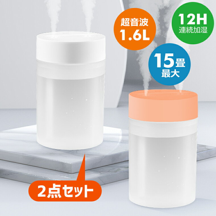 【2点セット】加湿器 卓上 ミニ 次亜塩素酸水対応 超音波式 アロマ 除菌 車用加湿器 7色LEDライト 1.6L 12時間連続加湿 超静音設計 持ち運び コンパクト 掃除しやすい オフィス 乾燥 花粉症対策 加湿器 乾燥対策 福袋