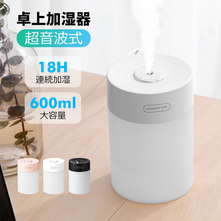 卓上 ミニ加湿器 超音波式 加湿器 LEDライト付き 600ml 大容量 ペットボトル 加湿器 アロマ 空焚き防止 2種加湿モード USB給電 加湿器 長時間連続加湿 ミニサイズ 車載 車用 寝居 家庭用 デスク 自動オフ ラッピング対応