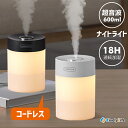 卓上 ミニ加湿器 超音波式 加湿器 LEDライト付き コードレス 600ml 大容量...
