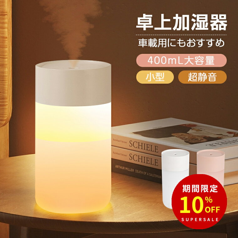 ＼スーパーSALE期間・10%OFF／加湿器 卓上 小型 コードレス 超音波加湿器 おしゃれ 次亜塩 ...