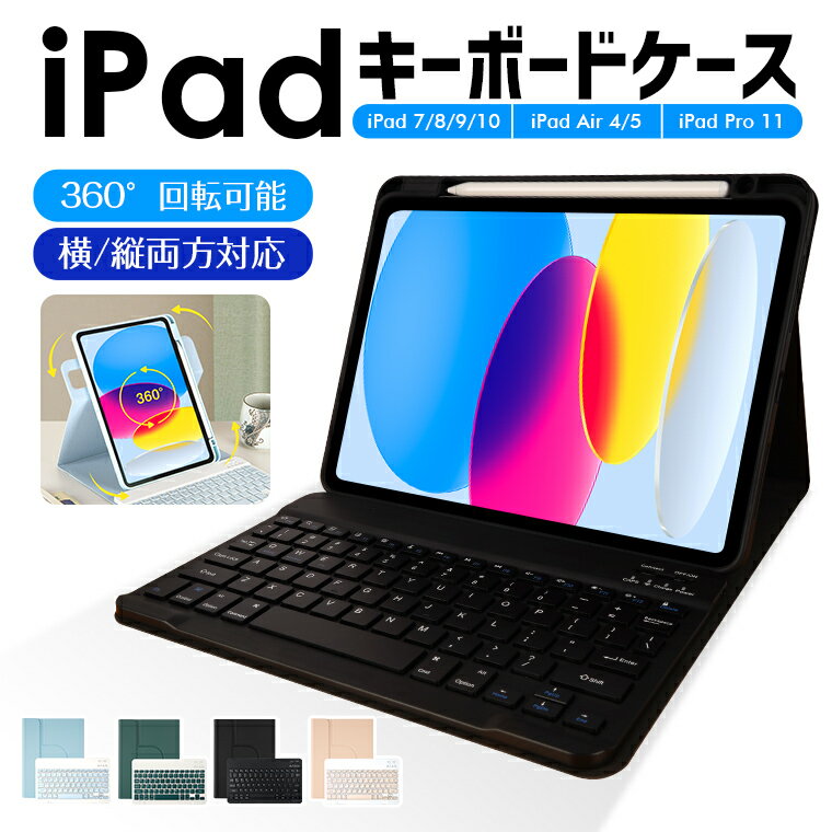 「縦&横両用」ipad キーボード ケース ペン収納 着脱式 ケース iPad 10.9 第10世代 10.9インチ 第9世代 第7/8世代 10…