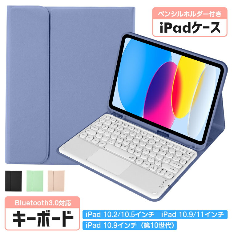 ＼10％OFFクーポンあり／【楽天4位】ipad キーボード ケース タッチパッド ipad 第9世代 iPad 10.9インチ 第10世代 …