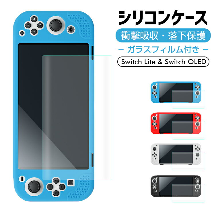 【楽天5位獲得】強化ガラスフィルム付き Nintendo Switch OLED Nintendo Switch Lite ケース 耐衝撃 Switch Lite ソフト ケース Switch..