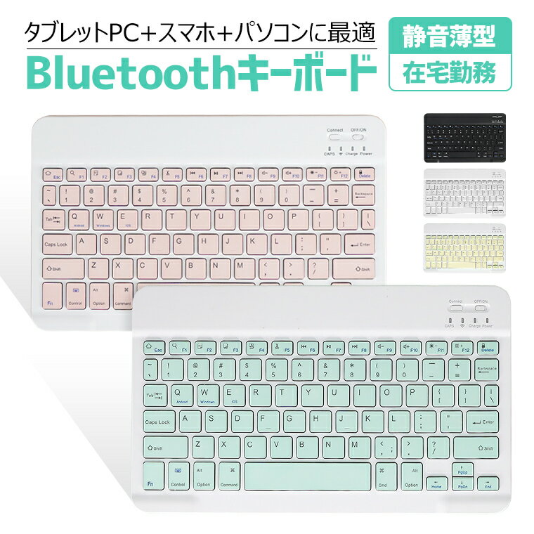 10%off キーボード Bluetooth ワイヤレス USB ipad 第9世代 ipad Air5 10.9インチ 無線 PC用キーボード ipad mini6 8.3インチ 薄型 小型 軽量 手持ち便利 充電式 第7/8/9世代 耐衝撃 指紋防止 在宅勤務 旅行 出張 会議 オンライン授業 iOS Android Windows対応 母の日