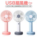 楽天Lively life熱中症対策 USB扇風機 ハンディ ファン 強力 扇風機 卓上型 LEDライト付き 手持ち 扇風機 ミニ扇風機 携帯扇風機 USBファン かわいい 静音 コンパクト 電池内蔵 便利 軽量 小型 花火大会 熱中症対策 プレゼント