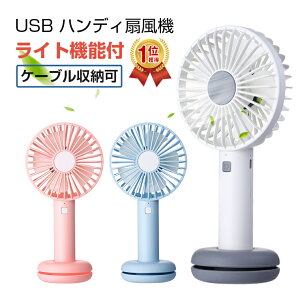 10%off 【楽天1位獲得】USB扇風機 ハンディ ファン 強力 扇風機 卓上型 LEDライト付き 手持ち 扇風機 ミニ扇風機 携帯扇風機 USBファン かわいい 静音 コンパクト 電池内蔵 便利 軽量 小型 熱中症対策 プレゼント 母の日 ゴールデンウィーク