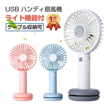 【楽天1位獲得】USB扇風機 ハンディ ファン 強力 扇風機 卓上型 LEDライト付き 手持ち 扇風機 ミニ扇風機 携帯扇風機 USBファン かわいい 静音 コンパクト 電池内蔵 便利 軽量 小型 熱中症対策 父の日ギフト