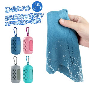 冷感タオル｜ケース付きが便利！持ち運びしやすいクールタオルのおすすめは？