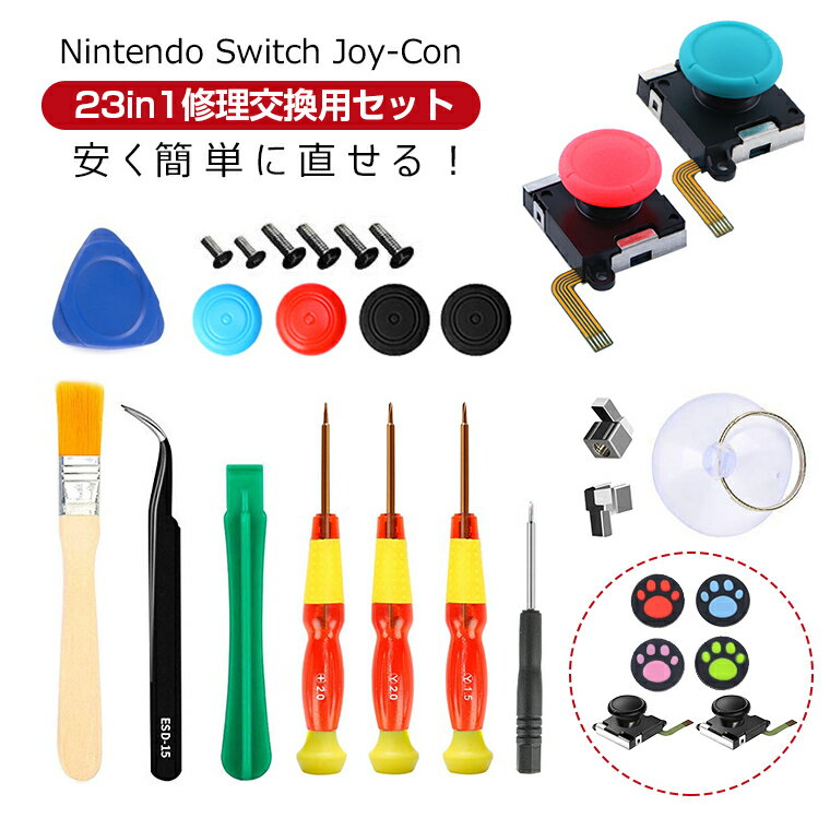 23個セット Nintendo Switch Joy-Con 修理セット Switch Joy-Con スティック 修理交換用パーツ Switch コントローラー 修理キット ニンテンドウ スイッチ ジョイコン ドライバーセット ピンセット Y字ドライバー 吸盤 予備ネジ ラッピング対応