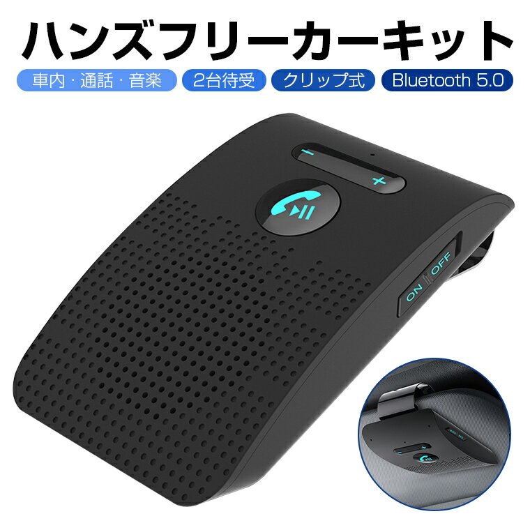 【楽天4位獲得】3in1ケーブル付 ハンズフリーカーキット Bluetooth5.0 車載 カーキット 通話 音楽 スピーカ 車 ブルートゥース 2台同時接続 ワイヤレス マイク ワイヤレスイヤホン スピーカーフォン 高音質 クリップ式 iPhone Xperia AQUOS ながら運転防止 送料無料