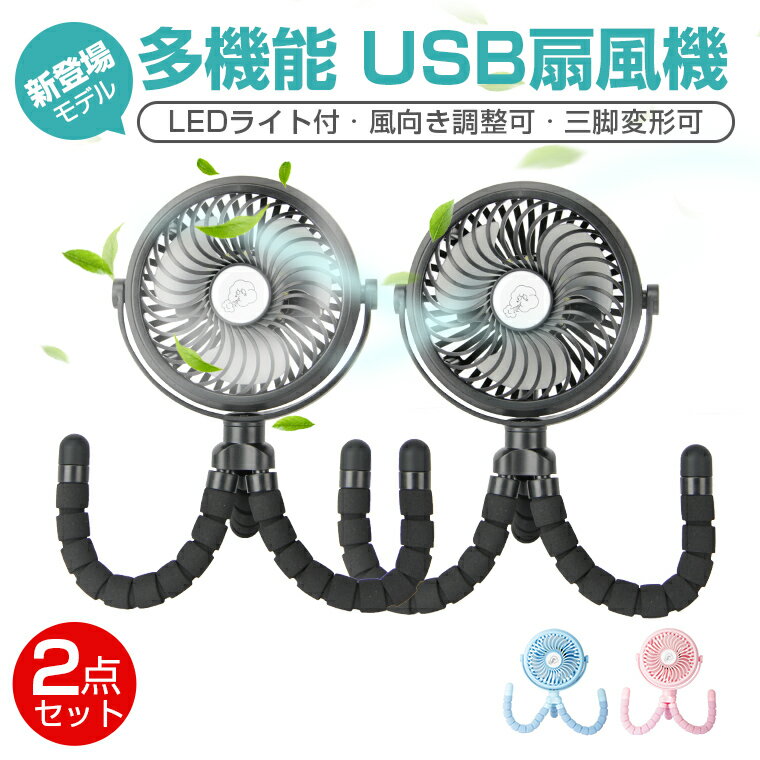 2点セット【USB 扇風機 3脚】【卓上 