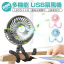 楽天12位【USB 扇風機 3脚】【卓上・手持ち・巻き付け】 扇風機 静音 強力 手持ち ミニ扇風機 USB ハンディファン ベビーカー おしゃれ 超強風 自然風 USB給電 電池内蔵 スタンド機能 3WAY LEDライト 3段階調整可能 暑さ対策 送料無料 ギフト