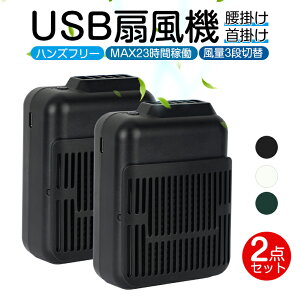 【2点セット】扇風機 首かけ USB 扇風機 腰掛け ミニ扇風機 小型ファン USB扇風機 羽なし 腰ベルトに付ける 卓上扇風機 おしゃれ コンパクト 軽量 USB充電式 涼しい 暑さ対策 熱中症対策 ストラップ付 ハンズフリー 便利 グッズ 送料無料