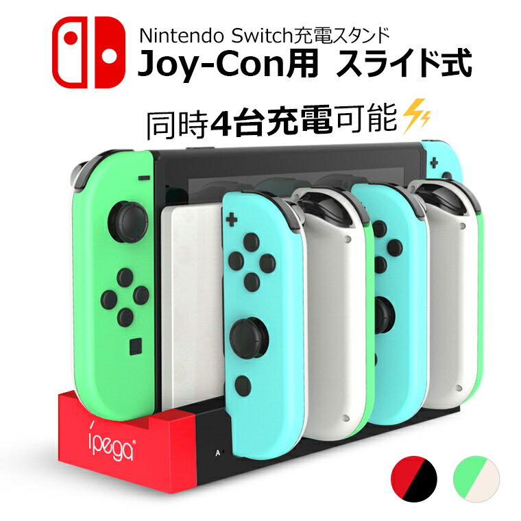 【4台同時充電】Switch 充電器 Nintendo Switch 有機ELモデル 充電器スタンド 任天堂 Switch Joy-Con コントローラー 充電器 ジョイコン 充電ドック 無線 ニンテンドー スイッチ 急速充電 動物の森 送料無料 プレゼント