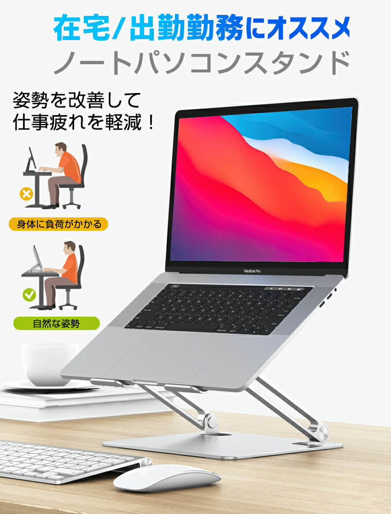 【楽天1位】ノートパソコンスタンド PCスタンド 高さ/角度調整可能 姿勢改善 腰痛/猫背解消 折りたたみ式 ノートPCスタンド 滑り止め 高級 アルミ合金製 ホルダー Macbookボヤタ/Macbook Air/Pro/iPad/ノートPC/タブレット 在宅 ワーク 敬老の日