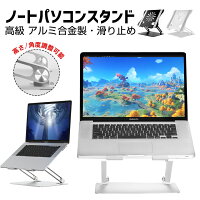 【1000円OFF】ノートパソコンスタンド PCスタンド 高さ/角度調整可能 姿勢改善 腰痛/猫背解消 折りたたみ式 ノートPCスタンド 滑り止め 高級 アルミ合金製 ホルダー Macbookボヤタ/Macbook Air/Pro/iPad/ノートPC/タブレット 在宅 ワーク 送料無料