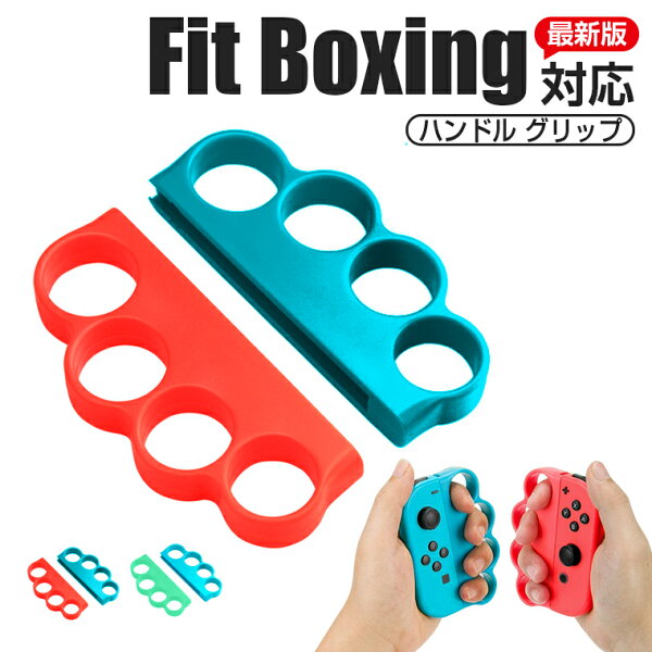 NintendoSwitchフィットボクシング対応任天堂スイッチフィットボクシングFitBoxing対応SwitchJoy-Co