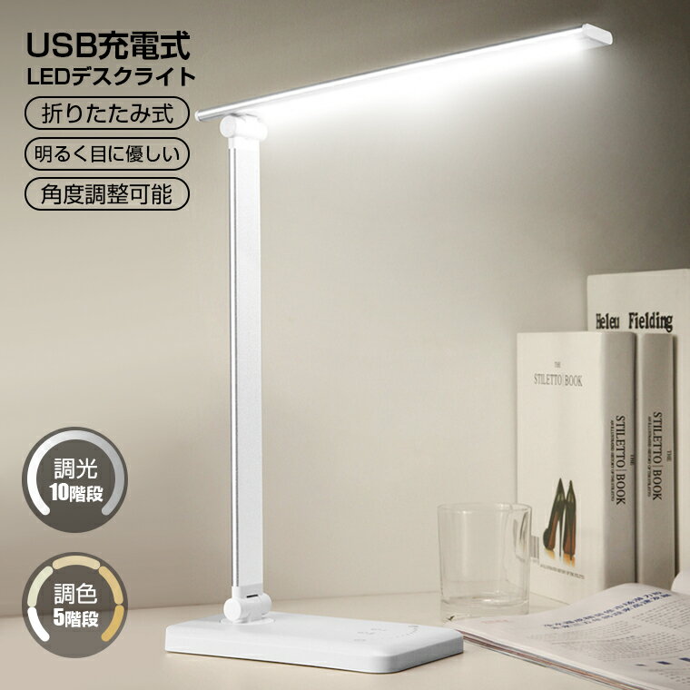 【母の日 早割】USB充電式 デスクライト おしゃれ コードレス led 目に優しい LED 電気スタンド 学習机 スタンドライト 卓上 テレワーク 折りたたみ スタイリッシュ 調光 子供学習用 読書灯 角度調整可能 無段階調光 寝室/オフィス 軽量 滑り止め 送料無料