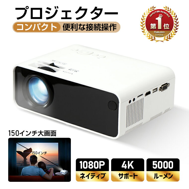 楽天1位獲得 プロジェクター 小型 1080p対応 高輝度5000ルーメン 150インチ大画面 ホームシアター 1280*720解像度 スマホ WiFi対応 ワイヤレス接続可 高画質 HDMI＆USB リビング 映画 DVD スピ…